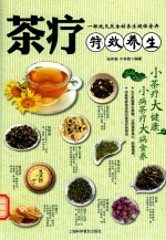 茶疗特效养生 封面