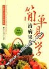 简单易学治病果蔬 封面
