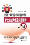 护士应试考点及习题精粹一本通 封面