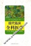 现代临床全科医学 封面