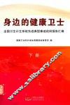 身边的健康卫士  全国卫生计生系统先进典型事迹巡回报告汇编  下 封面