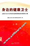 身边的健康卫士  全国卫生计生系统先进典型事迹巡回报告汇编  上 封面