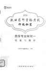 执业药师资格考试押题秘笈  药学专业知识  1 封面