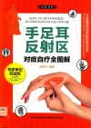 手足耳反射区对症自疗全图解  权威版 封面