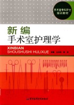新编手术室护理学 封面