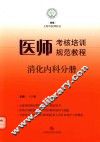 医师考核培训规范教程  消化内科分册 封面