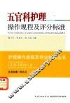 五官科护理操作规程及评分标准 封面