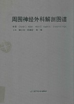 周围神经外科解剖图谱 封面