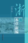 浙南本草新编 封面