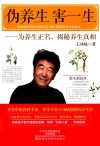 伪养生  害一生  为养生正名，揭秘养生真相 封面