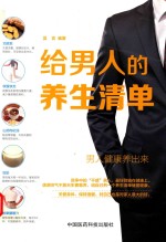 给男人的养生清单 封面