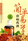简单易学治病药酒 封面