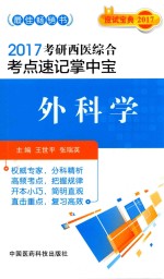 考研西医综合考点速记掌中宝  外科学  2017版 封面