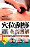 穴位刮痧全真图解 封面