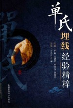 单氏埋线经验精粹 封面