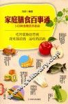 家庭膳食百事通  143种食物营养指南 封面