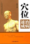 穴位治病速成 封面