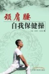 颈肩腰自我保健操 封面