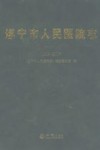 遂宁市人民医院志  1993-2007 封面