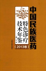 中国民族医药特色诊疗技术年鉴 封面