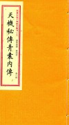天机秘传青囊内传 封面