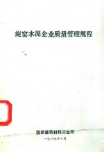 旋窖水泥企业质量管理规程 封面