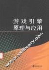 游戏引擎原理与应用 封面