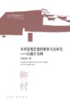 乡村景观营建的整体方法研究  以浙江为例