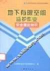 地下有限空间监护作业安全理论知识 封面