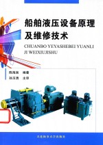 船舶液压设备原理及维修技术  2016版 封面