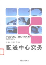 配送中心实务 封面