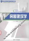 房屋建筑学 封面