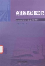 高速铁路线路知识 封面