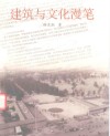 建筑与文化漫笔 封面