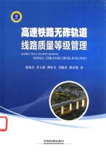 高速铁路无砟轨道线路质量等级管理 封面