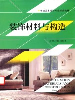 装饰材料与构造 封面