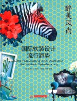 醉美风尚  国际软装设计流行趋势 封面