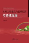 水利工程建设与县域经济可持续发展 封面