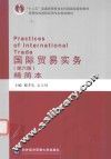 国际贸易实务  精简本 封面