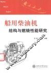 船用柴油机结构与燃烧性能研究 封面