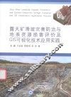 露天矿滑坡灾害防治与地表资源损害评价及GIS可视化技术应用实践 封面