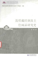 敦煌与丝绸之路石窟艺术丛书  敦煌藏经洞出土绘画品研究史 封面