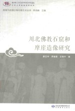 敦煌与丝绸之路石窟艺术丛书  川北佛教石窟和摩崖造像研究 封面