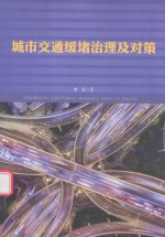 城市交通缓堵治理及对策 封面