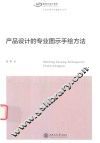 产品设计的专业图示手绘方法 封面