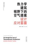 热力学建筑视野下的空气提案  设计应对雾霾 封面