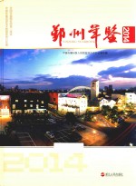 鄞州年鉴  2014 封面