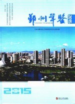 鄞州年鉴  2015 封面