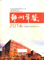鄞州年鉴  2016 封面