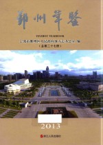 鄞州年鉴  2013  总第27册 封面